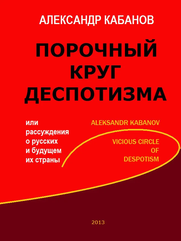 Обложка Порочный круг деспотизма, или рассуждения о русских и будущем их страны