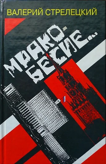 Обложка Мракобесие