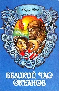 Обложка Великий час океанов. Том 1