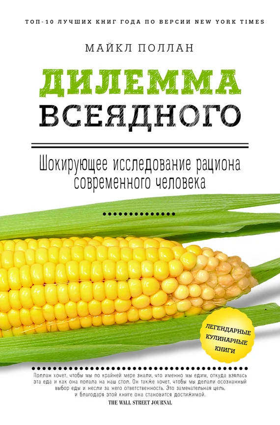 Обложка Дилемма всеядного: шокирующее исследование рациона современного человека