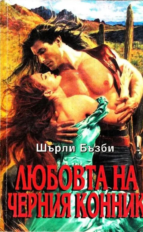 Обложка Любовта на черния конник