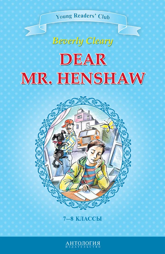 Обложка Dear Mr. Henshaw / Дорогой мистер Хеншоу. 7-8 классы