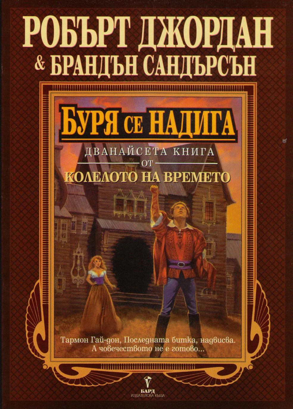Обложка Буря се надига
