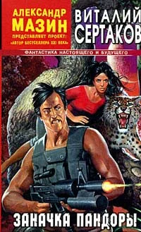 Обложка Заначка Пандоры