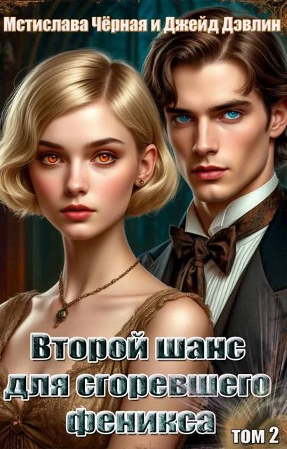 Обложка Второй шанс для сгоревшего феникса. Том 2