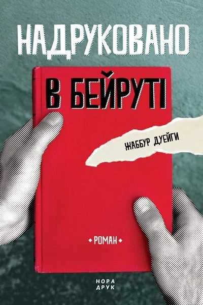 Обложка Надруковано в Бейруті