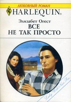 Обложка Все не так просто
