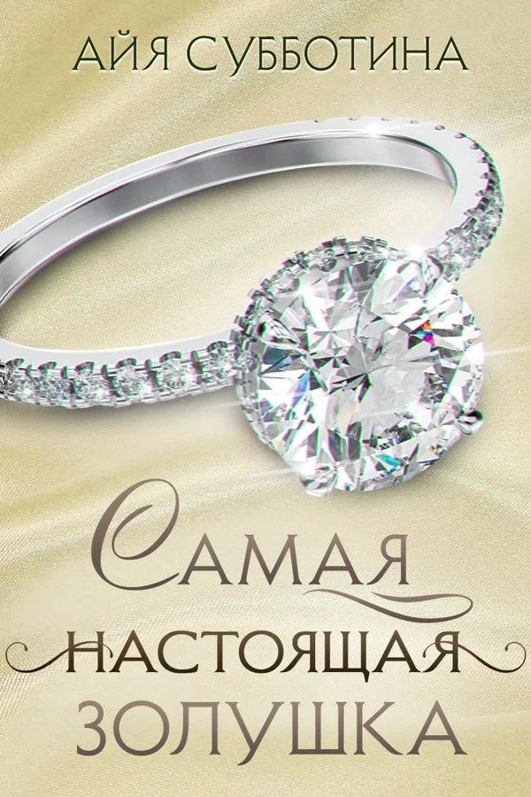 Обложка Самая настоящая Золушка
