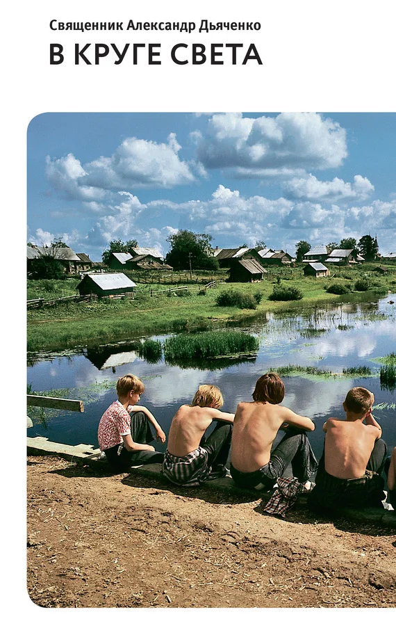 Обложка В круге света