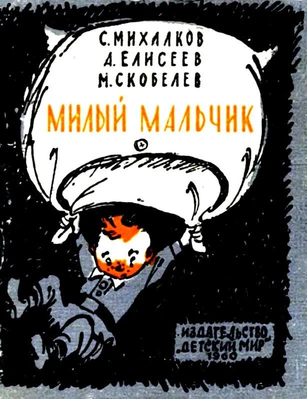 Обложка Милый мальчик