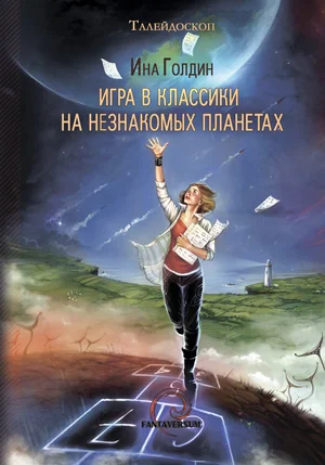 Обложка Игра в классики на незнакомых планетах