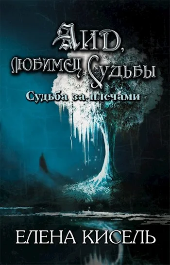 Обложка Судьба за плечами