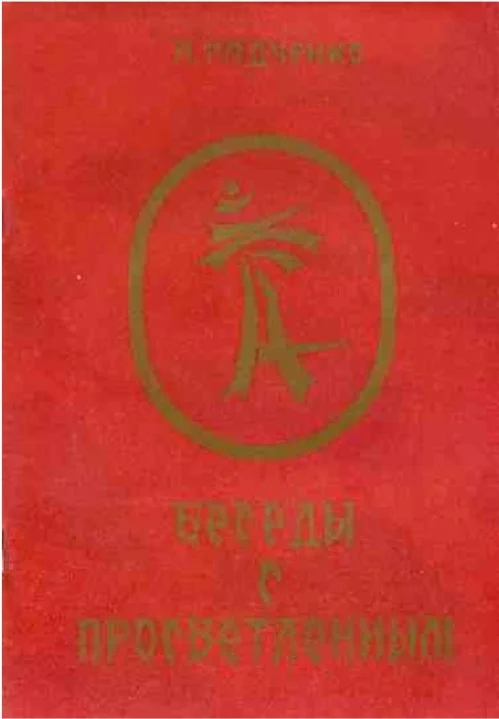 Обложка Беседы с просветленным