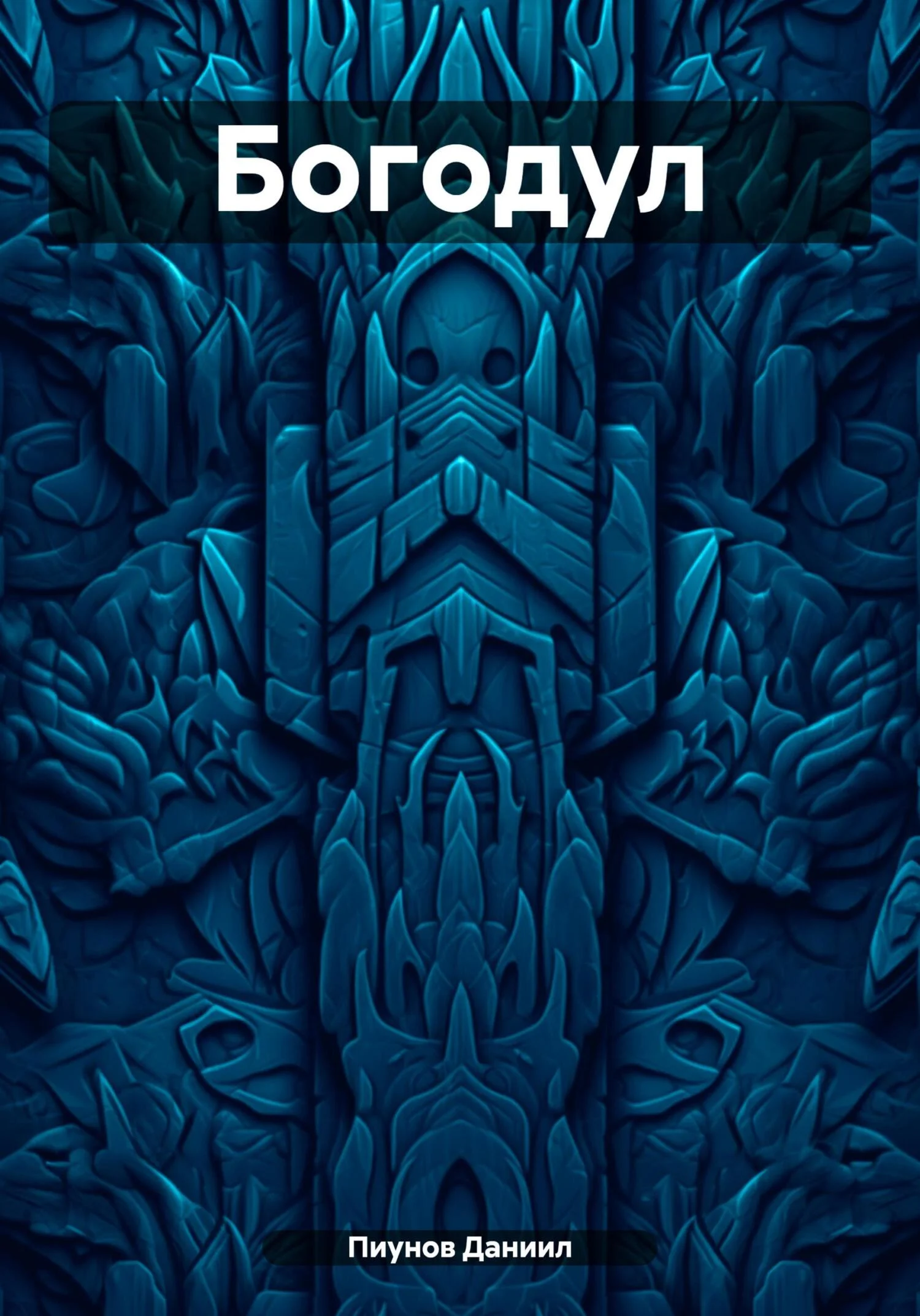 Обложка Богодул