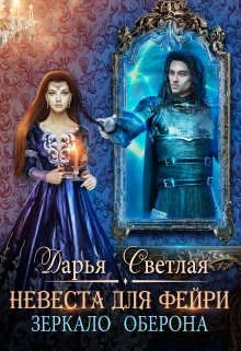 Обложка Невеста для фейри. Зеркало Оберона
