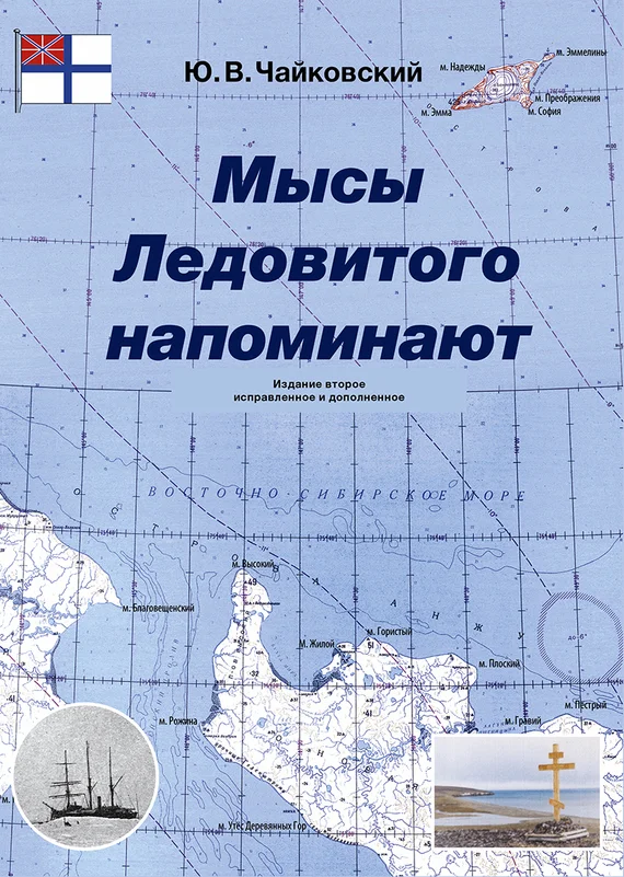Обложка Мысы Ледовитого напоминают