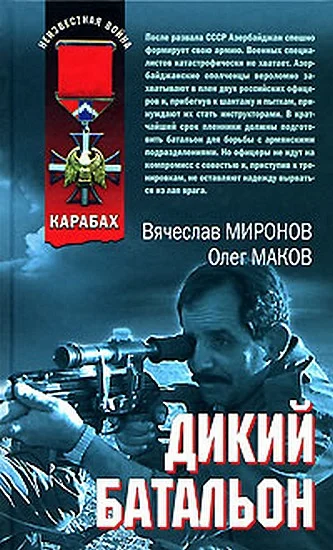 Обложка Дикий батальон