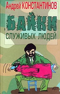 Обложка Байки служивых людей