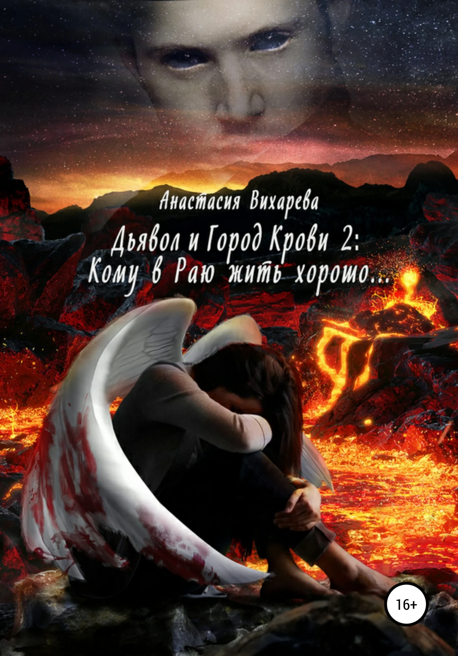 Обложка Кому в Раю жить хорошо…