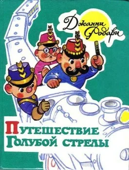 Обложка Путешествие Голубой Стрелы
