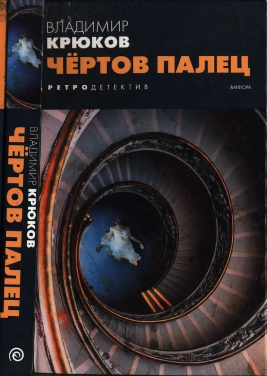 Обложка Чёртов палец