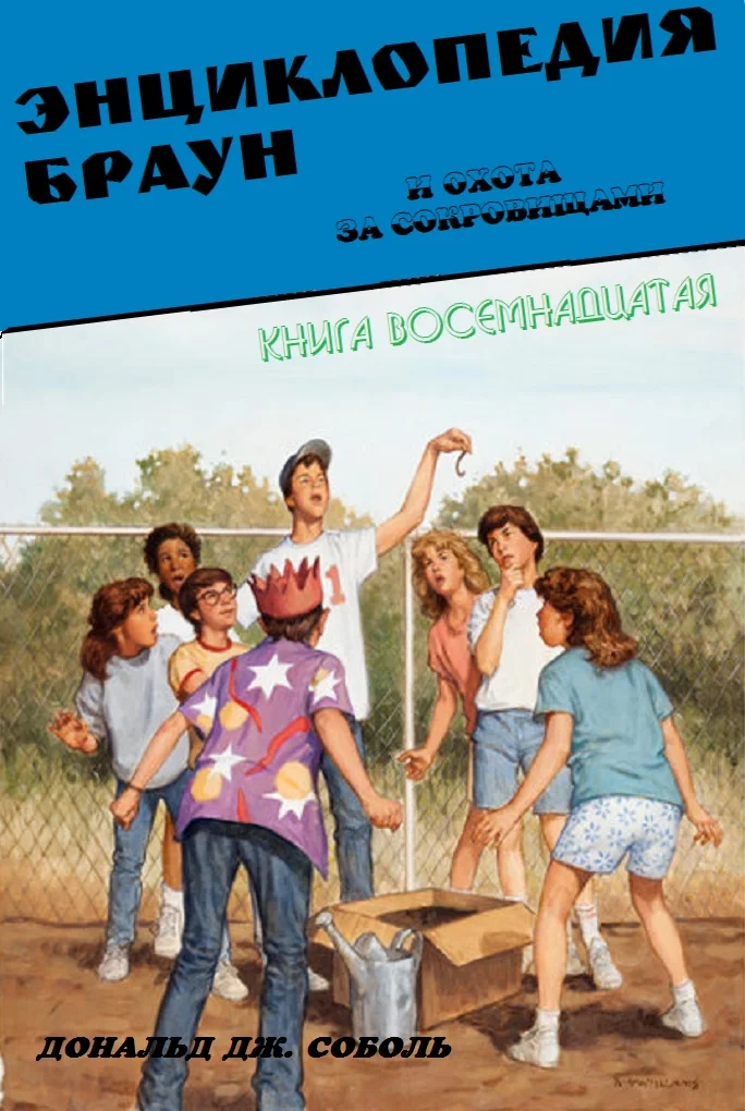 Обложка Энциклопедия Браун и охота за сокровищами
