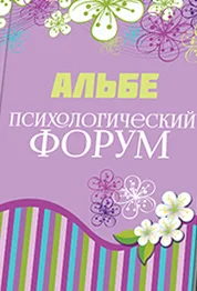 Обложка Психологический форум