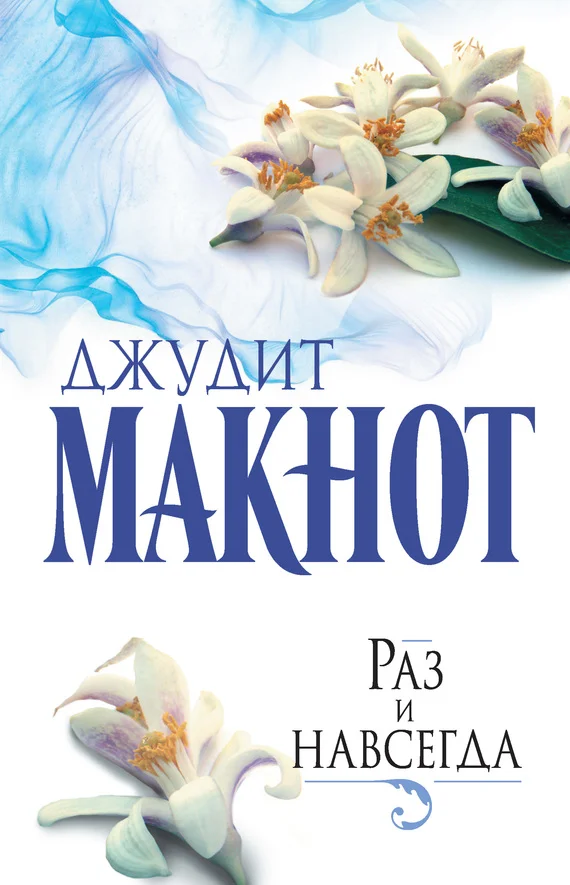 Обложка Раз и навсегда