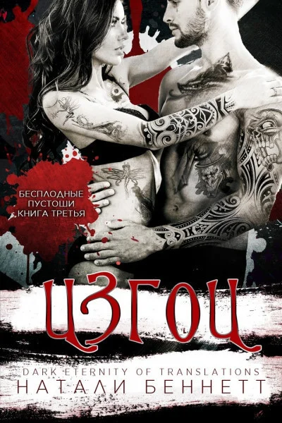 Обложка Изгои