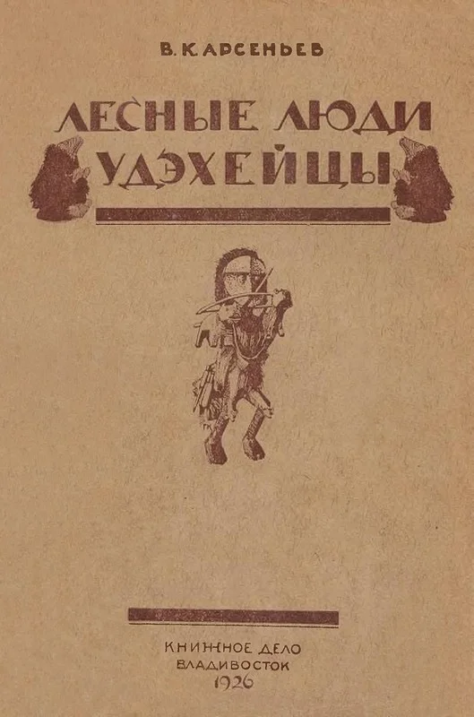 Обложка Лесные люди удэхейцы