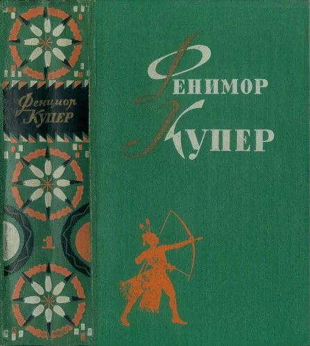 Обложка Том 1. Зверобой. Последний из могикан