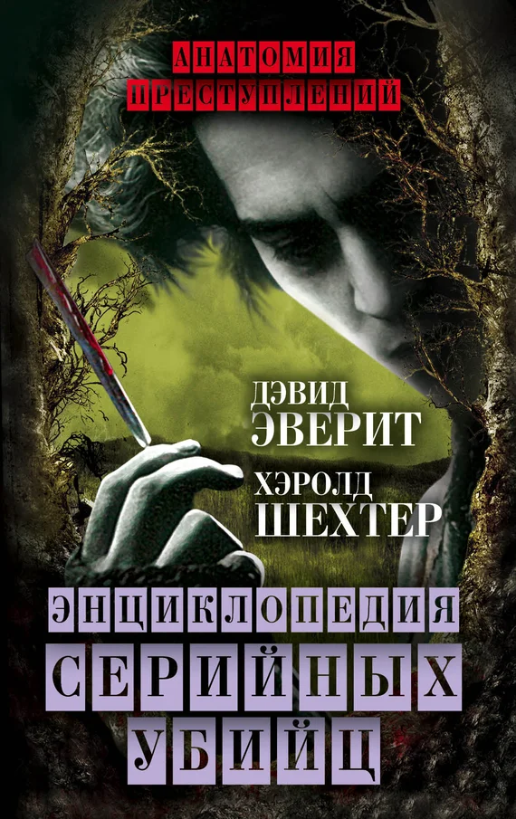 Обложка Энциклопедия серийных убийц