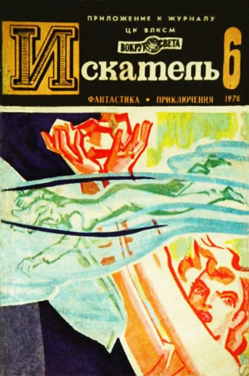 Обложка Искатель. 1976. Выпуск №6