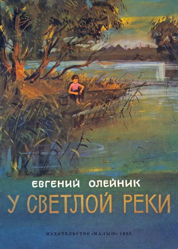 Обложка У светлой реки