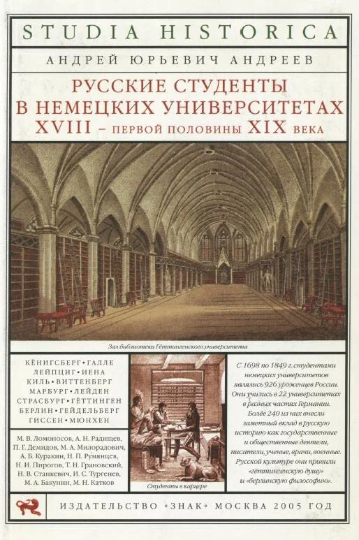 Обложка Русские студенты в немецких университетах XVIII — первой половины XIX века