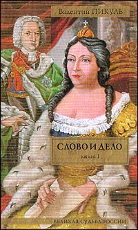 Обложка Слово и дело. Книга 1. «Царица престрашного зраку»