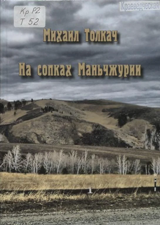 Обложка На сопках Маньчжурии