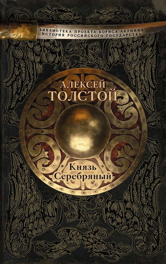 Обложка Князь Серебряный