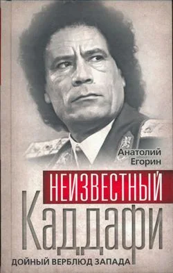Обложка Неизвестный Каддафи: братский вождь