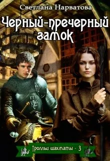 Обложка Чёрный-пречёрный замок