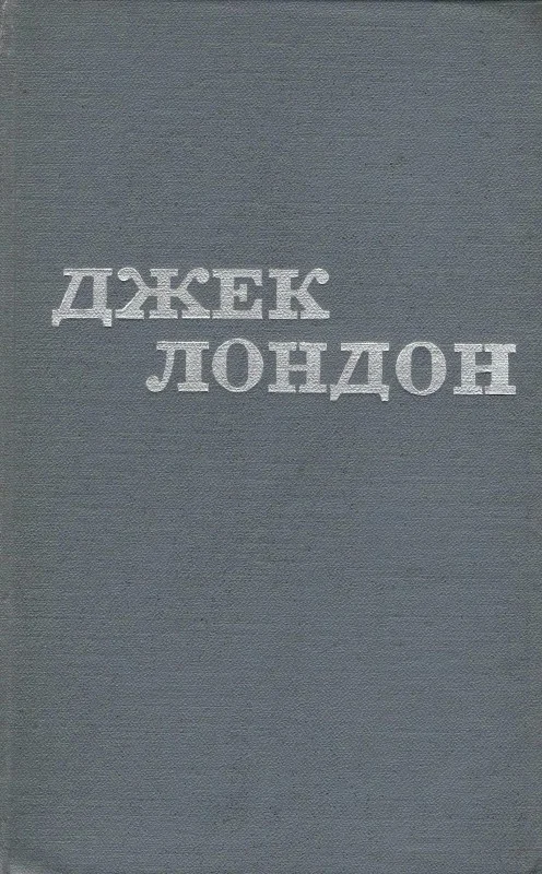 Обложка Джек Лондон. Твори в 12 томах. Том 10