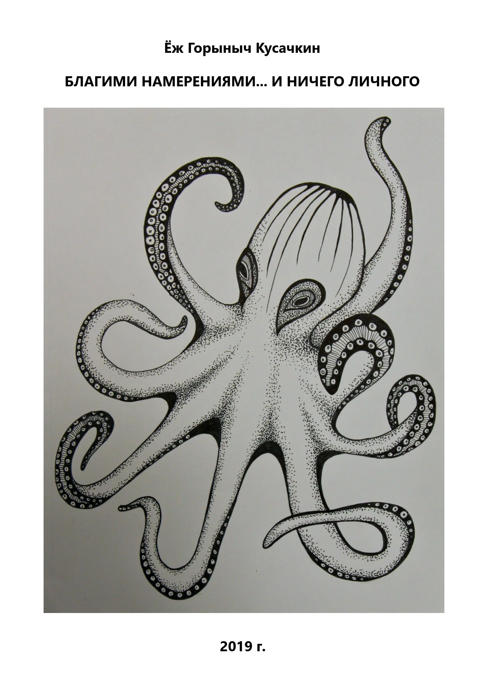 Обложка Благими намерениями... и ничего личного