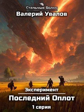 Обложка Эксперимент. Книга 2. Последний Оплот. Серия 1