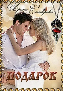 Обложка Подарок