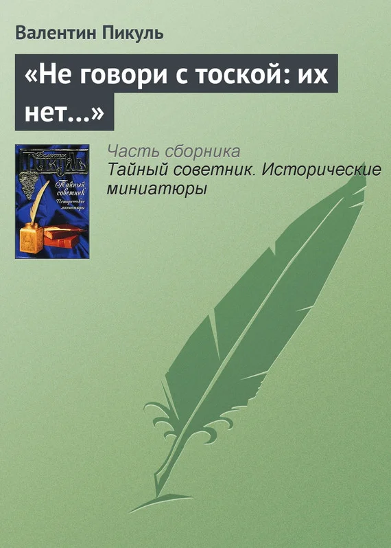 Обложка «Не говори с тоской: их нет…»