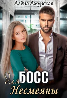 Обложка Босс для Несмеяны (СИ)