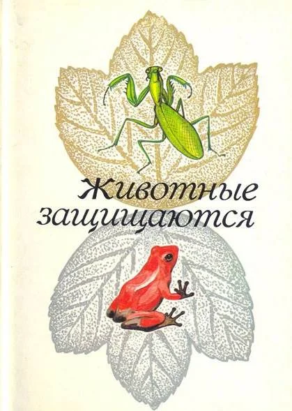 Обложка Животные защищаются