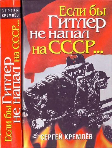 Обложка Если бы Гитлер не напал на СССР…