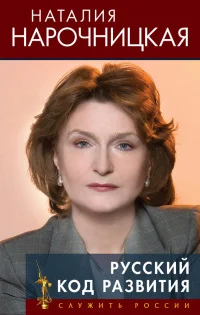 Обложка Русский код развития