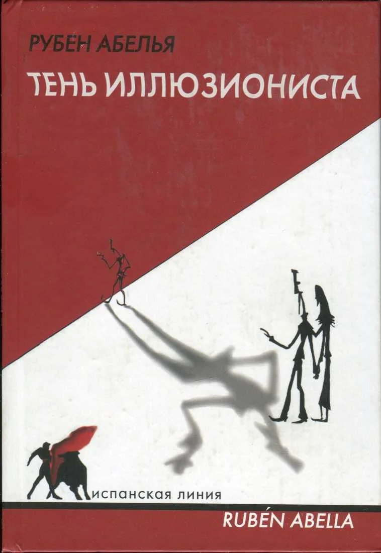 Обложка Тень иллюзиониста